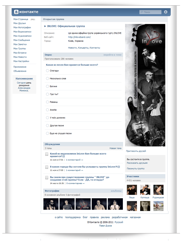 Разработанная нами официальная группа InLove