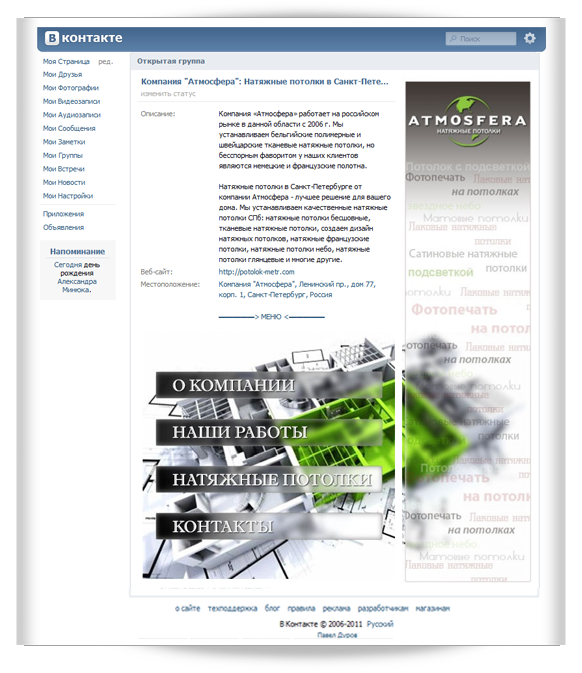 Компания Атмосфера: Натяжные потолки