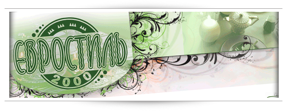 Сайт компании "Евростиль 2000"