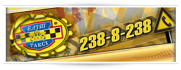 Сайт компании "Элит-такси"