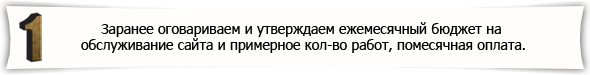 Заранее оговариваем и утверждаем ежемесячный бюджет на обслуживание сайта и примерное количество работ, помесячная оплата.