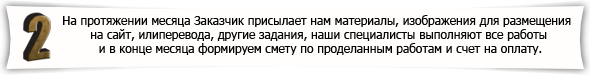На протяжении месяца Заказчик присылает нам материалы, изображения для размещения на сайт, или перевода, и другие задания, наши специалисты выполняют все работы и в конце месяца формируем смету по проделанным работам и счет на оплату.