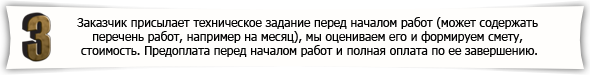 Заказчик присылает техническое задание перед началом работ (может содержать перечень работ, например на месяц), мы оцениваем его и формируем смету, стоимость. Предоплата перед началом работ и полная оплата по ее завершению.