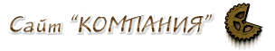 сайт компанії