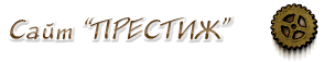 сайт престиж