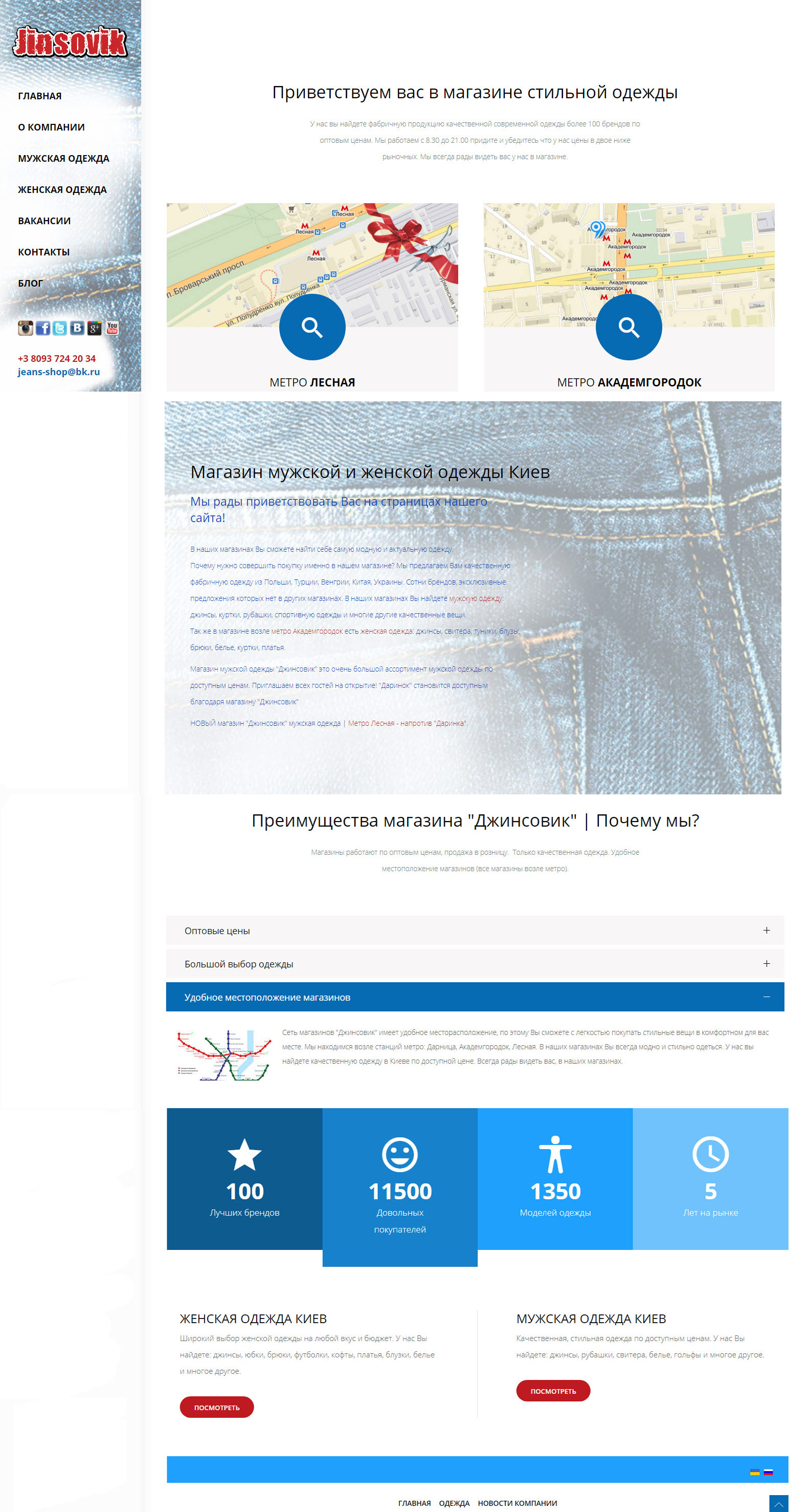 Сеть магазинов одежды "Джинсовик"