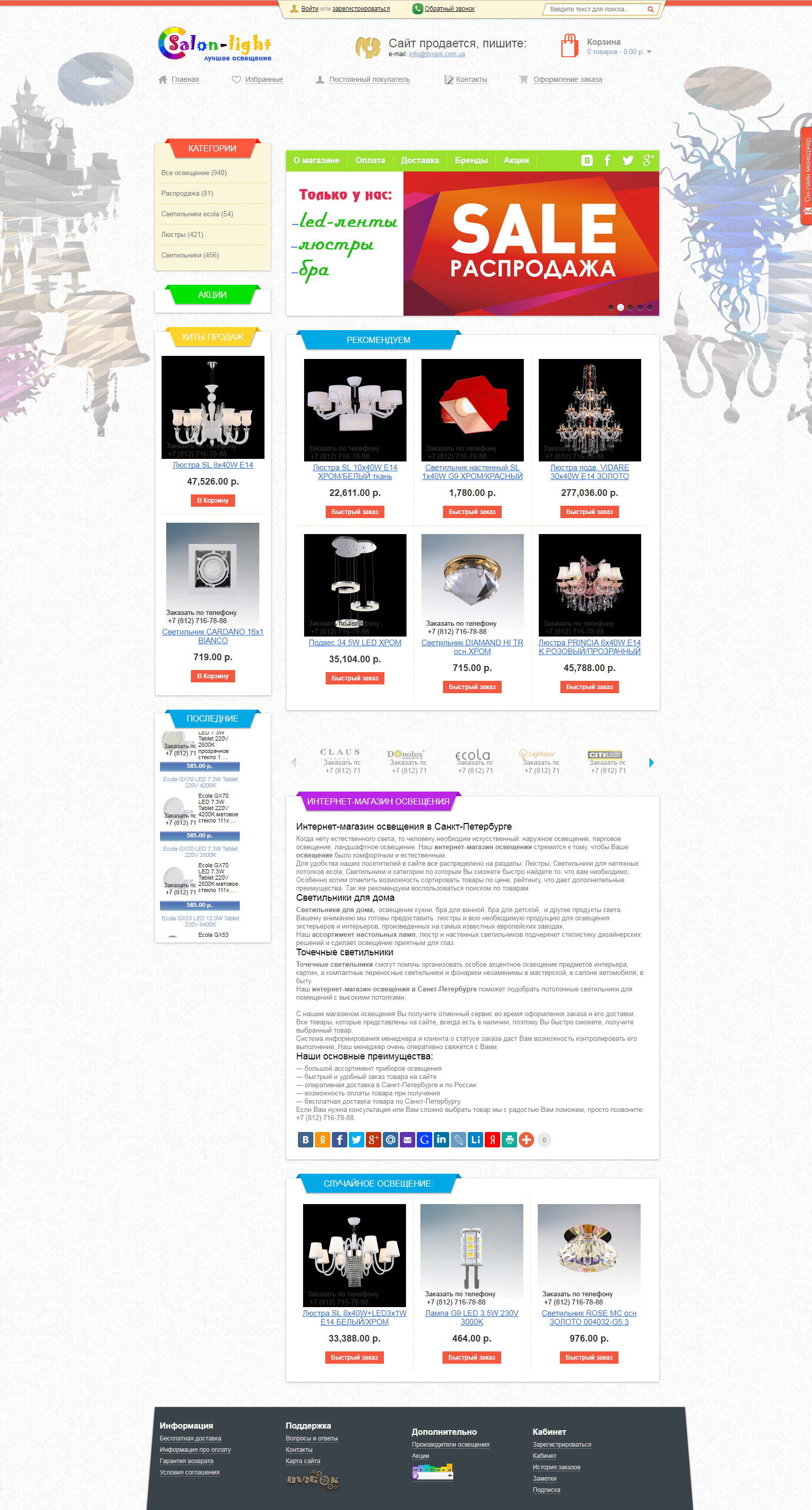 Интернет-магазин освещения "Salon Light"