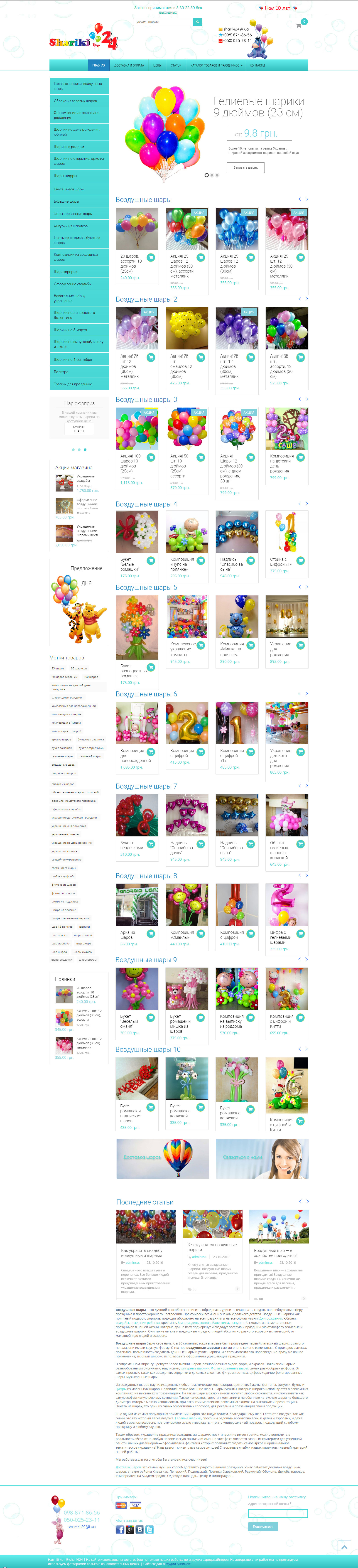 Интернет магазин шариков "Shariki 24"