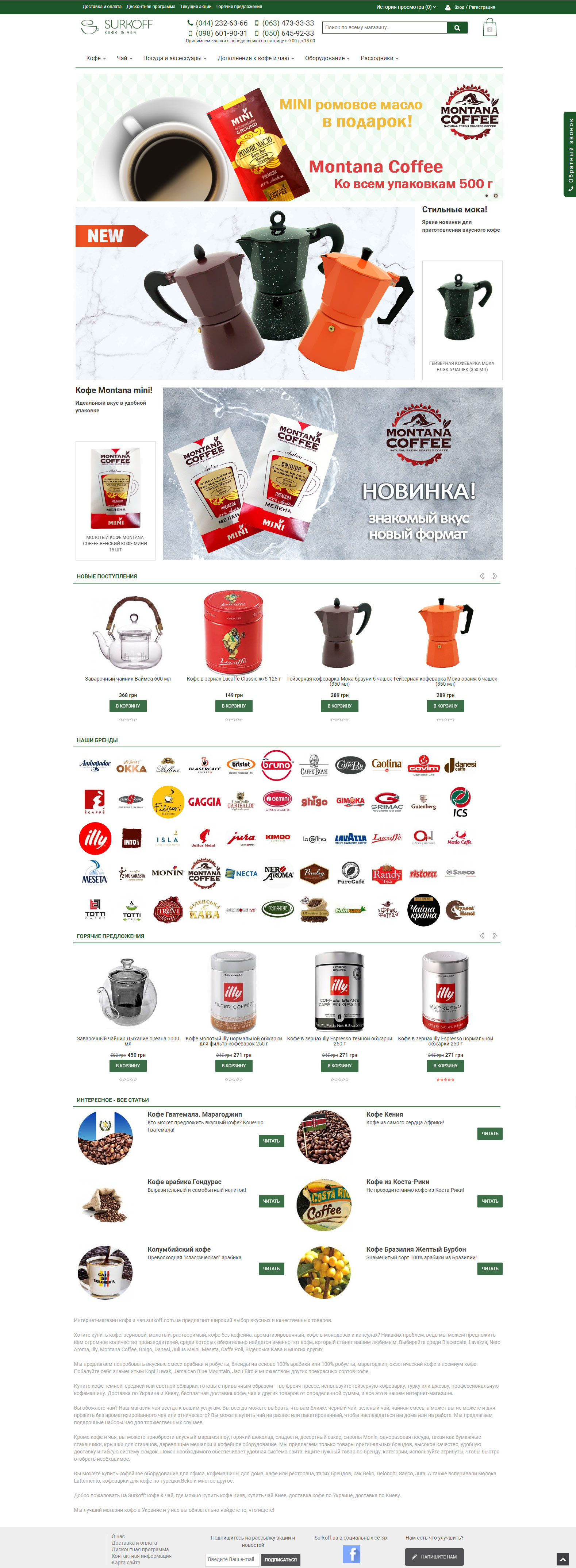 Интернет-магазин кофе и чая Surkoff
