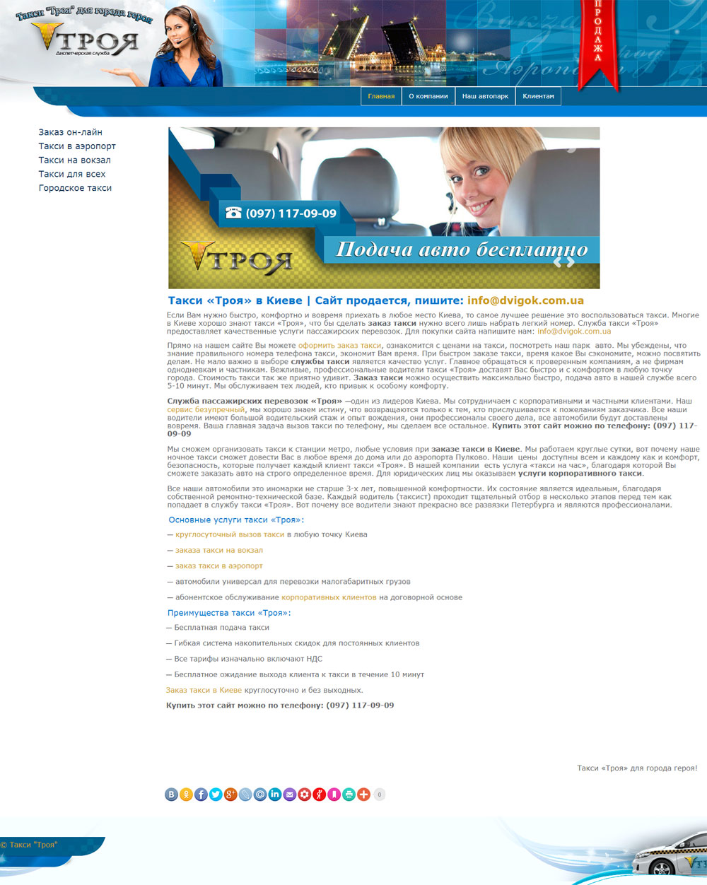 Продается сайт службы такси "Троя" - 350$