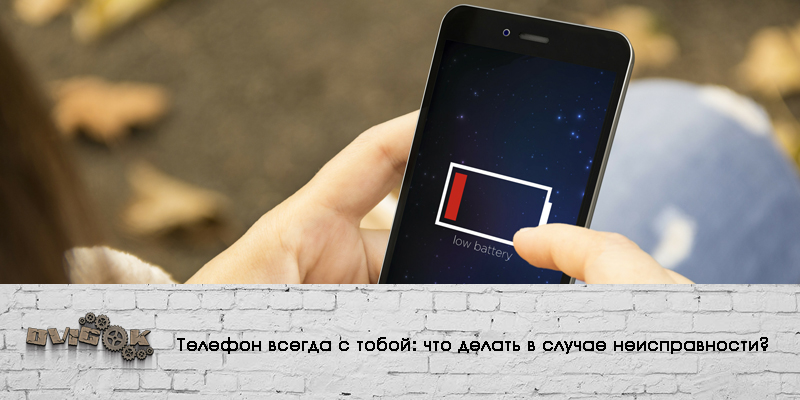 Телефон всегда с тобой: что делать в случае неисправности?