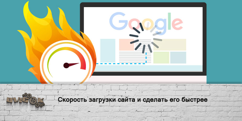 Проверить скорость загрузки сайта и сделать его быстрее