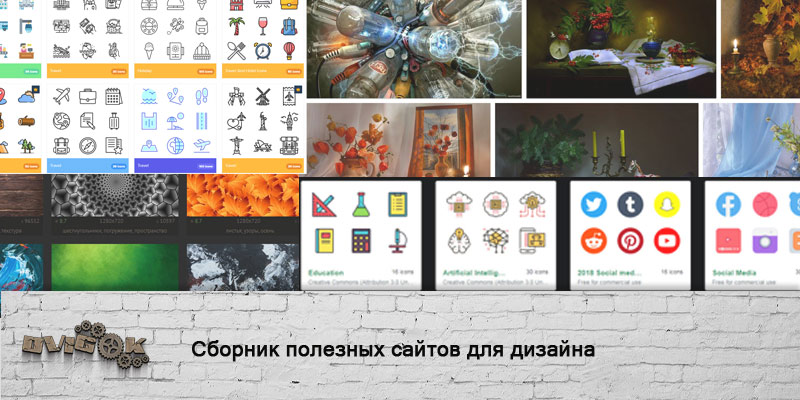 Сборник полезных сайтов для дизайна (фото, текстуры, иконки и т.д.) > 80 штук!