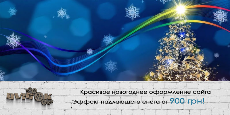 Новогоднее украшение сайта