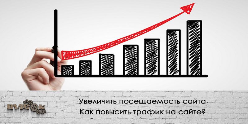 Увеличить посещаемость сайта. Как повысить трафик на сайте?