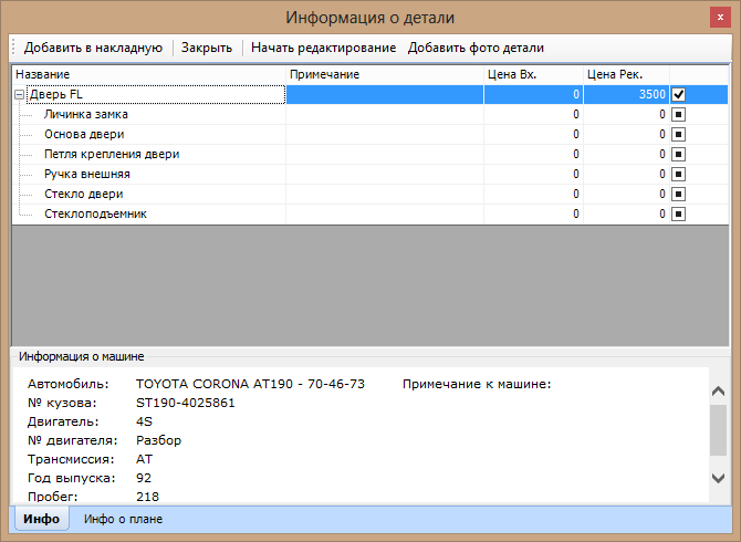 Учет составных автозапчастей