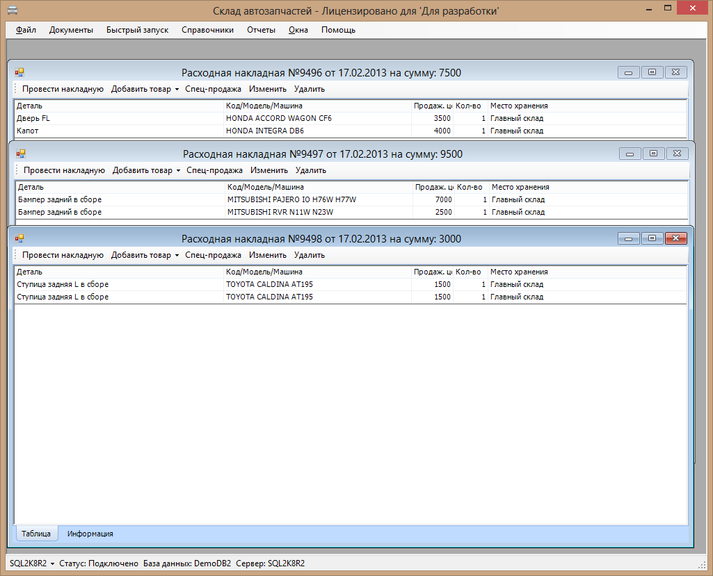 Работа с несколькими накладными одновременно.