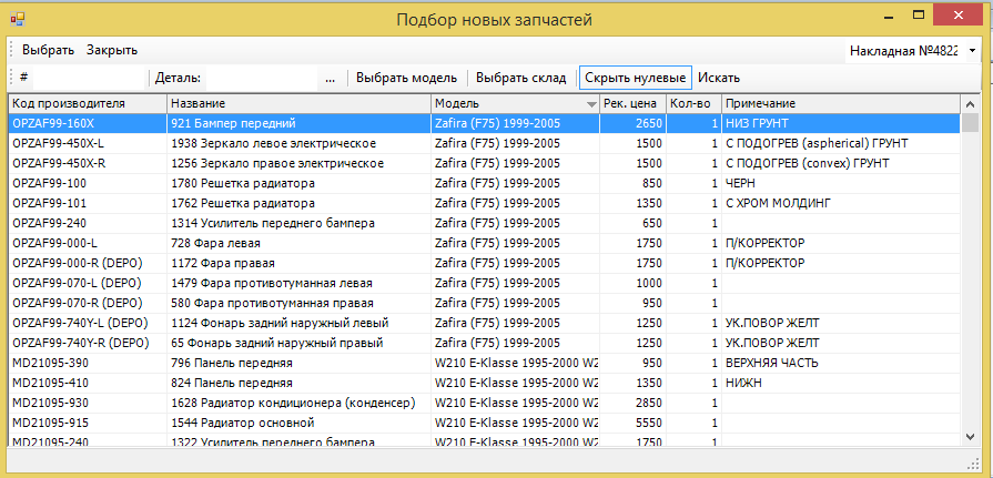 Учет новых автозапчастей.