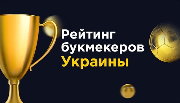 Лучшие букмекерские конторы Украины для выгодных ставок