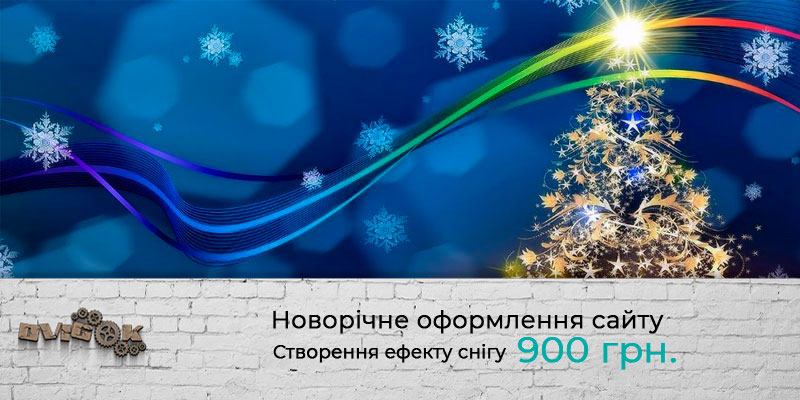 Новорічне оформлення сайту, новорічний дизайн сайту