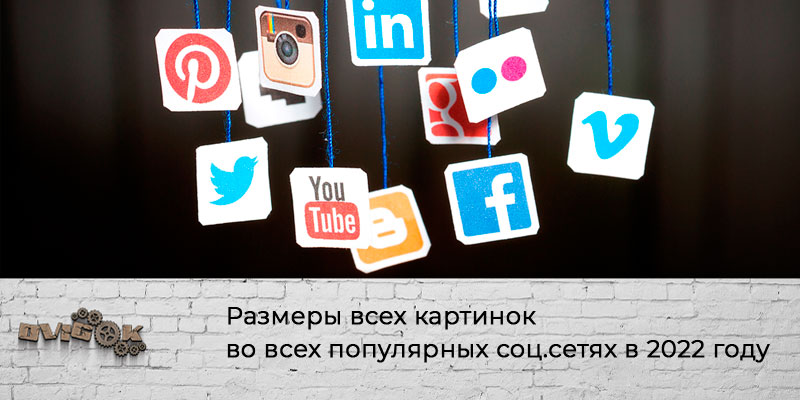 Размеры изображений в соц.сети на 2022 год