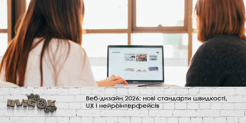 Веб-дизайн 2026: нові стандарти швидкості, UX і нейроінтерфейсів