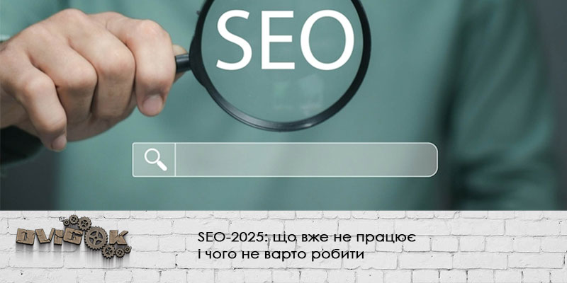 SEO-2025: що вже не працює і чого не варто робити